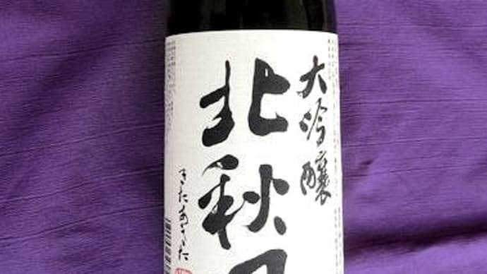 北秋田 大吟醸