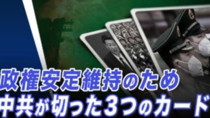 中共にとって何よりも重要な「政権安定維持」のために切った「3つのカード」【世界の十字路】