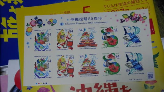 今日は沖縄本土復帰50周年記念日 「沖縄復帰50周年の記念切手に思う」