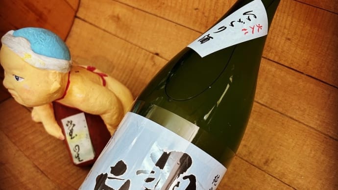 中秋の名月に純米燗・・「羽前白梅 純米吟醸にごり酒」