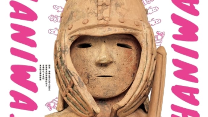 06年11月30日特別展はにわ。