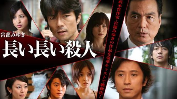 「長い長い殺人」