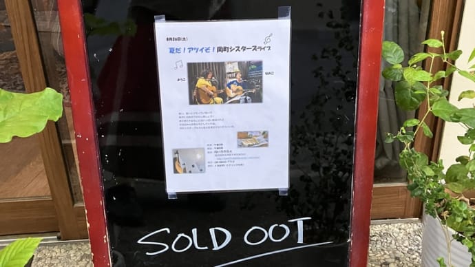夏だ!アツいぞ!岡町シスターズライブ無事終了