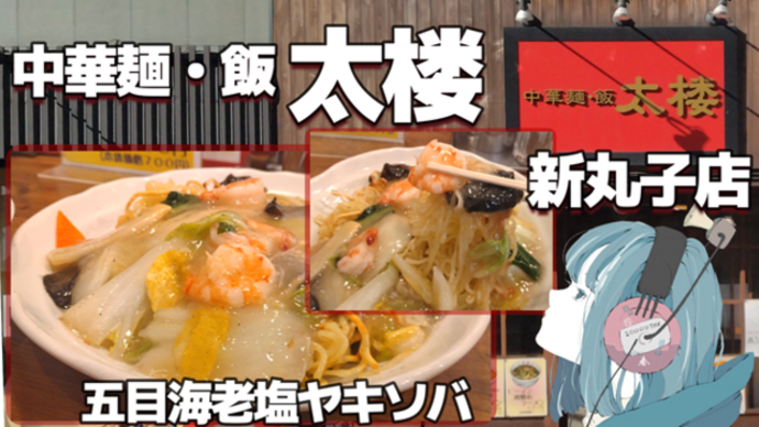 【新丸子】中華麺・飯 太楼 五目海老塩ヤキソバ