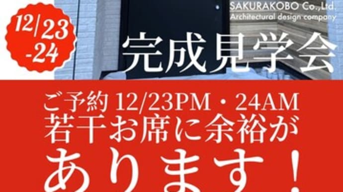 宮城県塩竈市で完成見学会開催中!お見逃しなく‼