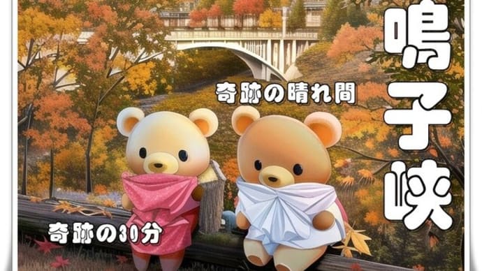 Nomad Life@東北 Part. 21(鳴子峡/奇跡の晴れ間 奇跡の30分)