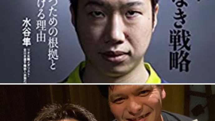 水谷隼 終わりなき戦略(クニヒロ)