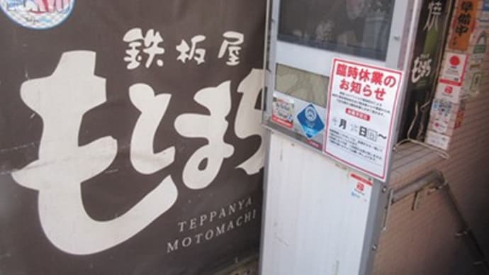 鉄板屋「もとまち」に行き倒し~~