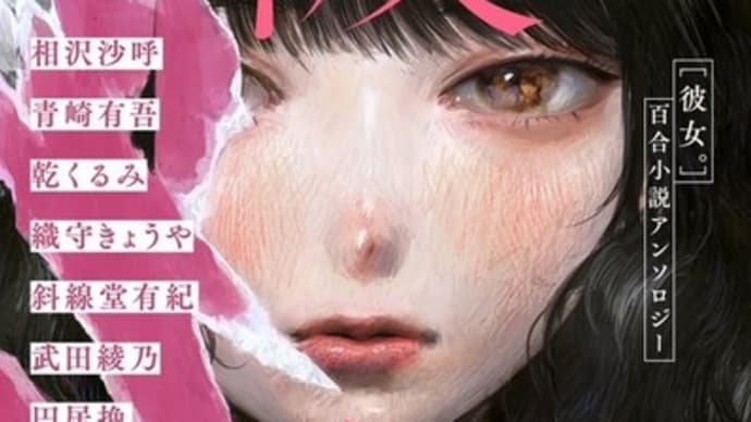 彼女。 百合小説アンソロジー