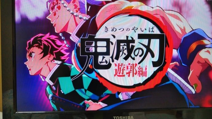 連休の出来事~週末アニメ編~