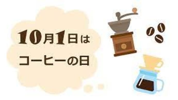 10月1日はコーヒーの日