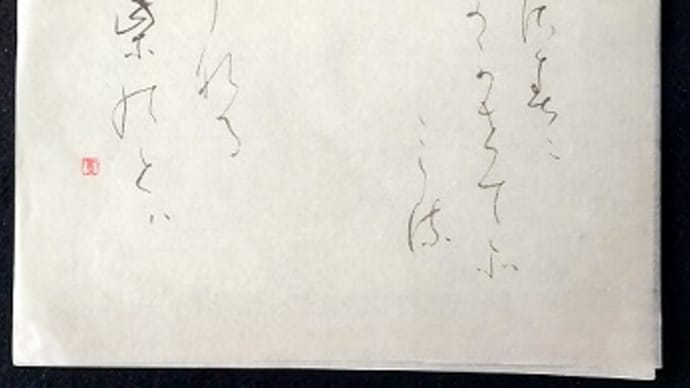 書道教室 仮名 7月号上級課題 やっとなんとか清書にできそう…