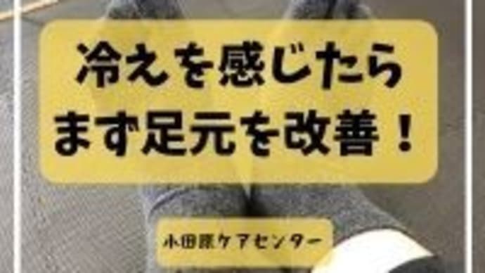 冷えを感じたらまず足元から改善!