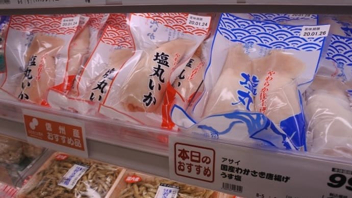 上諏訪駅前のスーパーマーケットを探検。今回の発見は。【長野県 塩(丸)いか】