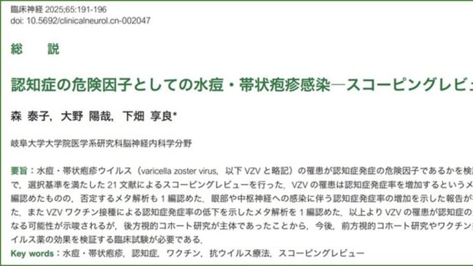 帯状疱疹は感染部位によっては明確に認知症リスクを上昇させ，VZVワクチン接種は認知症リスクを低下する！