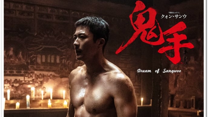 クォン・サンウ主演『鬼手』に注目😆🙌 twitterに嬉しい声が続出③~~✨
