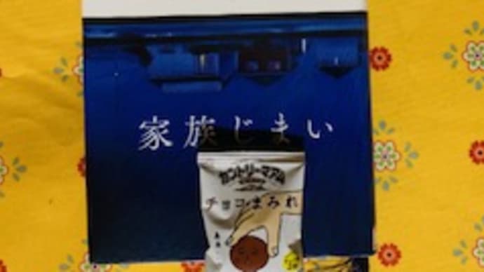 「家族じまい」桜木紫乃 2021-72