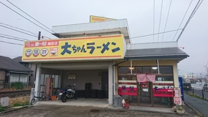 大ちゃんラーメン 鳥取店（鳥取市）