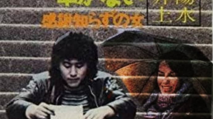 傘がない〜真夜中の訪問者”その76”