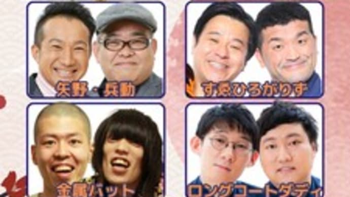 福岡よしもとお笑いライブ①②③