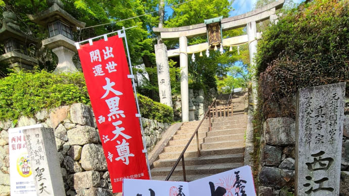〔なにわ御朱印巡り〕阪急沿線西国七福神集印めぐり 箕面 西江寺 大黒天