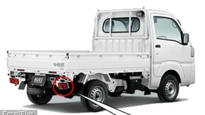 【リコール】ダイハツ「ハイゼットトラック」のリヤコンビネーションランプに不具合。