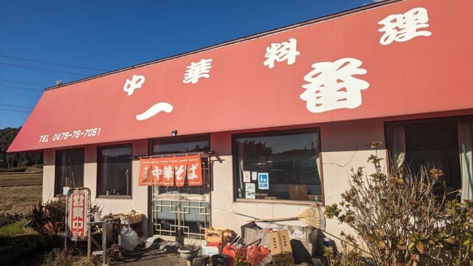 中華料理一番＠多古町　創業43年の老舗店で見つけた「カレーそば（ラーメン）」と伝統的な「ラーメン」にうっとり！