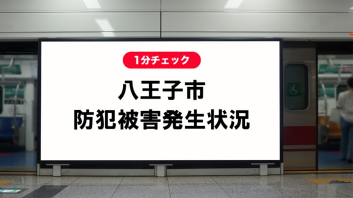 八王子市 「車上ねらい、特殊詐欺発生」