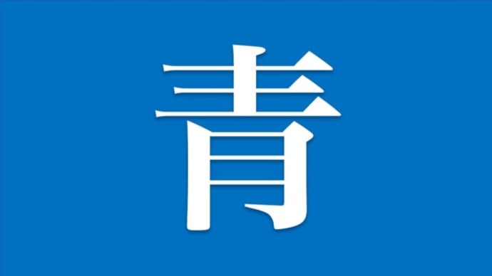 「青」 — 2022年の一年間を漢字一文字で表すと