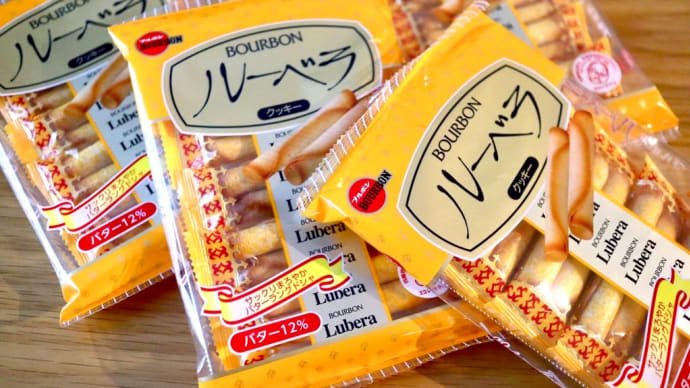 ブルボンのお菓子「ルーベラ」が大好きだああ!
