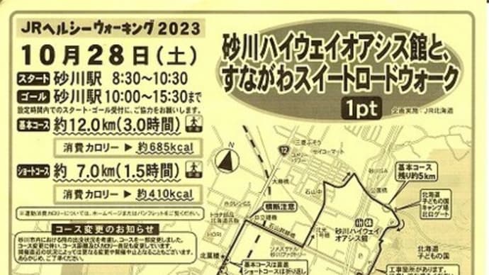 ヘルシーウォーキング㉒ in 砂川ハイウェイオアシス館と、すながわスイートロードウォーク