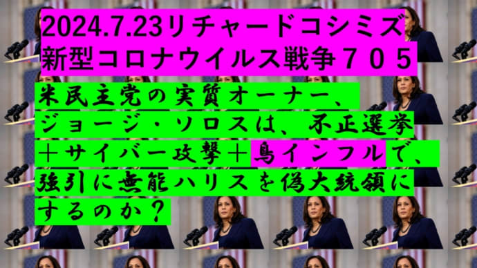 2024.7.23リチャード・コシミズ新型コロナウイルス戦争705動画を公開します。