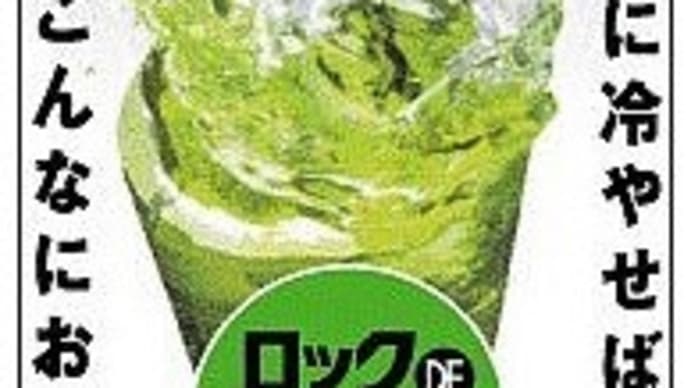 毎日飲んでいても意外と知られていないお茶のこと。「ロック DE お茶・大人数編(冷水ボトル)」