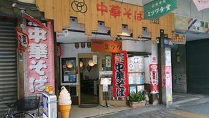 ミツワ食堂 @滋賀県彦根市