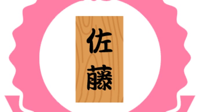 「苗字制定記念日」!!「名字の日」!!