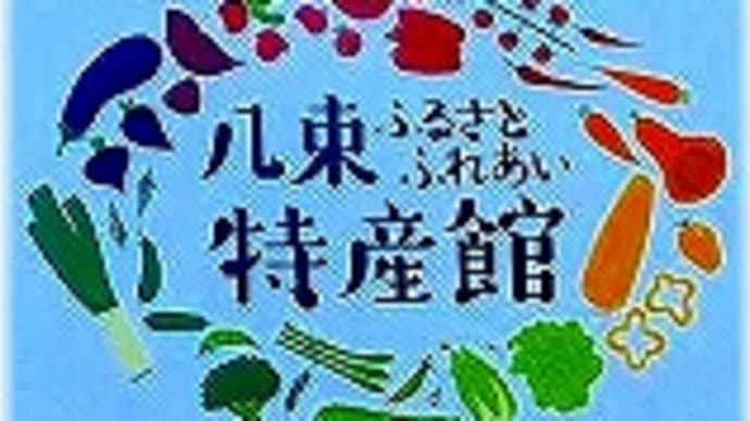 八束ふるさとふれあい物産館「岡山県真庭市蒜山下長田」