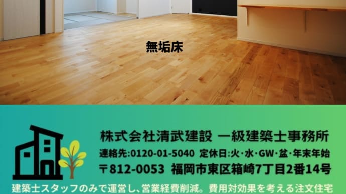 ㈱清武建設・福岡工務店の評判人気の大空間の家づくり