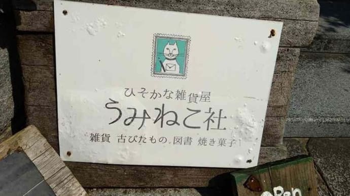~「ひそかな雑貨屋 うみねこ社」に行く~