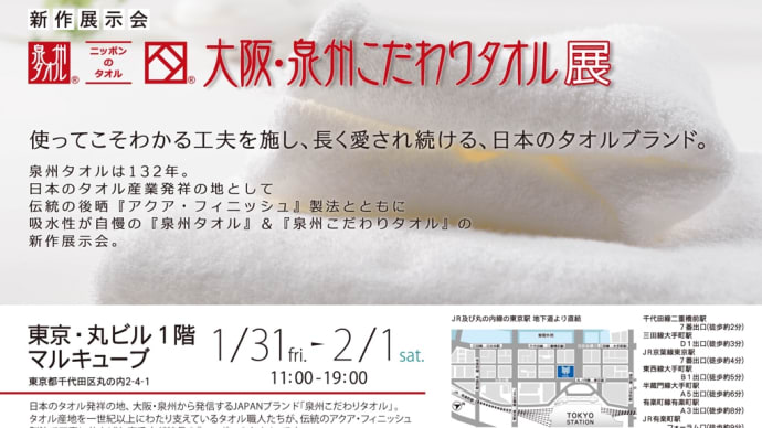 泉州こだわりタオル展2020Tokyo!