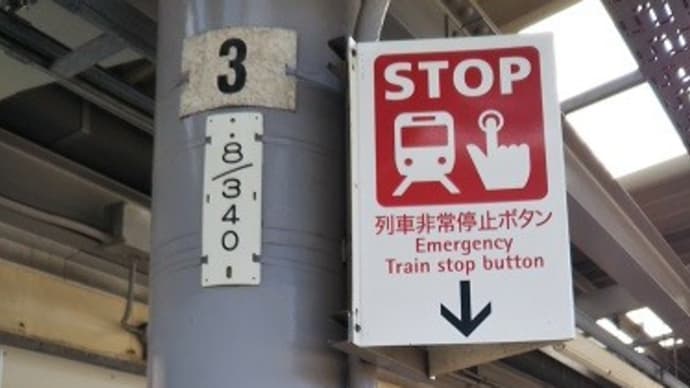 列車非常停止ボタンって、ご存じですか？