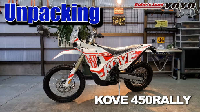 【KOVE】2024！新風OFF-ROADBIKE日本上陸！KOVE 450 RALLY！公道走行OKのRALLYMachine！恒例の開梱作業をご覧下さい！