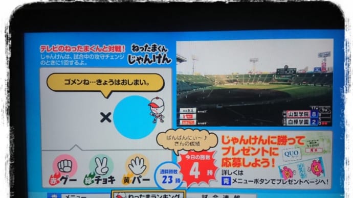 ねったまくんじゃんけん・・・2020~終了。。。