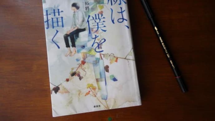墨のかおり を 思い出す