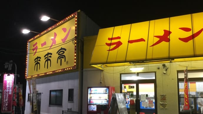 ラーメン 「来来亭」大阪 寝屋川