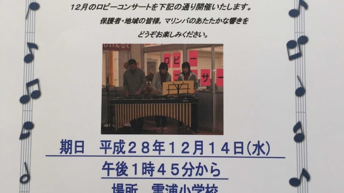 「雪浦小学校　第37回ロビーコンサート　黒ダイヤ三楽防」　お知らせ