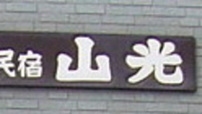 山光