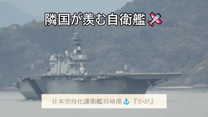 日本空母化護衛艦呉帰港⚓『かが』