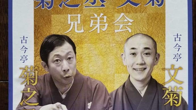 10/02 菊之丞・文菊 兄弟会