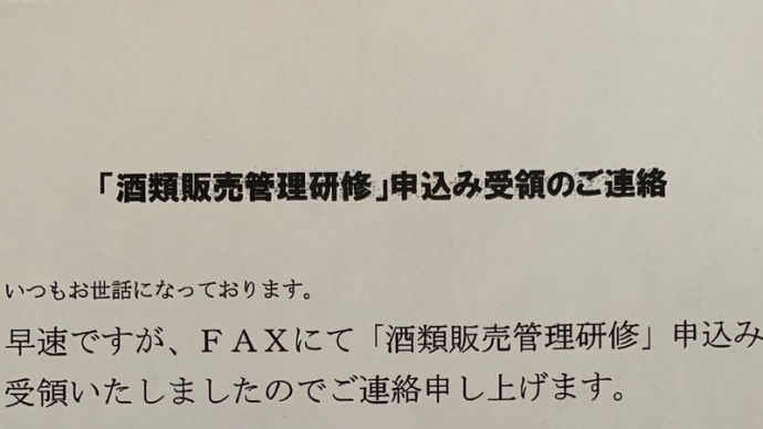 酒類販売管理研修