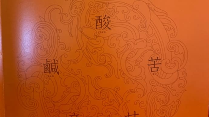 薬膳マイスター資格、勉強中!